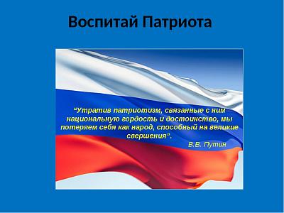 Воспитай Патриота